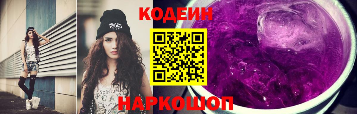 Кодеин Purple Drank Нововоронеж